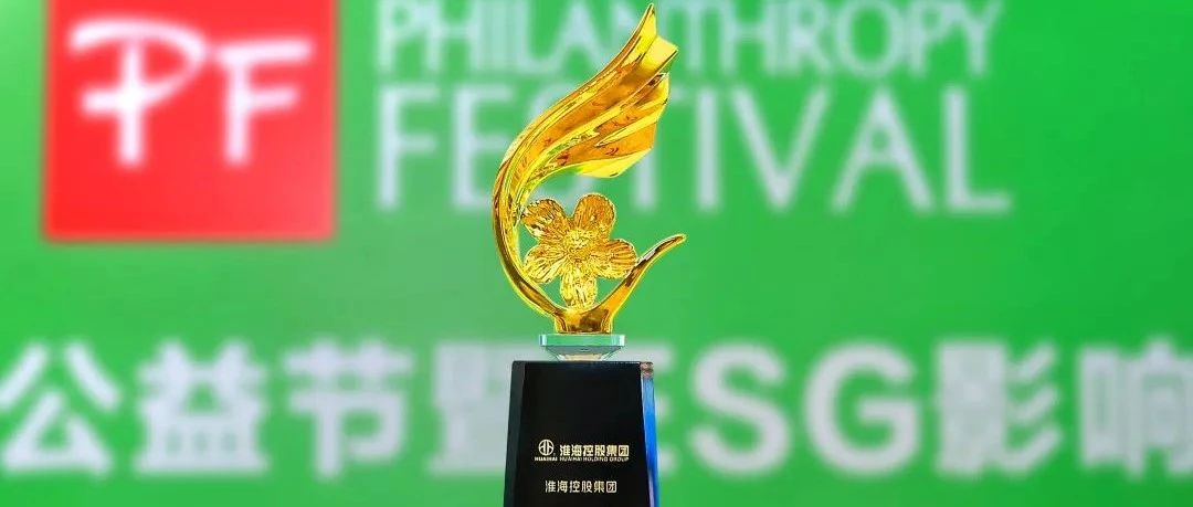 爱心满满责任担当淮海控股集团再次荣膺中国公益大奖